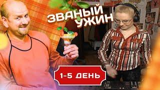 ЗВАНЫЙ УЖИН. В ГОСТЯХ У ДИДЖЕЯ 1-5