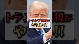 【時事ネタ】トランプ関税がやばい
