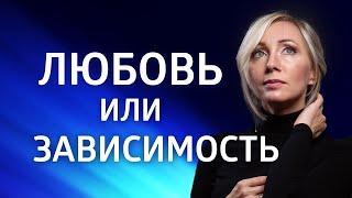 КАРМИЧЕСКИЕ ОТНОШЕНИЯ ۞ ЛЮБОВНАЯ ЗАВИСИМОСТЬ и кармическая связь