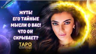 ️ЖУТЬ‼️ЕГО ТАЙНЫЕ МЫСЛИ О ВАСЧТО ОН СКРЫВАЕТ #ТАРО #ПСИХОЛОГ #АСТРОЛОГ