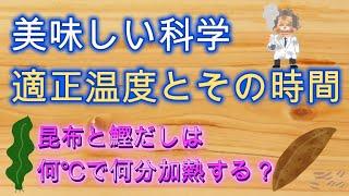 美味しい科学　料理の適正温度とその時間について【調理理論】