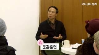 닥터U의 완치훈련·쉽게하기 공개세미나