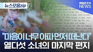 "마음이 너무 아파서 먼저 떠난다" 열다섯 소녀의 마지막 편지 [뉴스모음집/MBC충북]