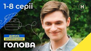 ДРУЗІ ПОТРАПЛЯЮТЬ У ВЕСЕЛУ ПРИГОДУ. Голова 1-8 серії | КОМЕДІЯ | НАЙКРАЩІ СЕРІАЛИ | УКРАЇНСЬКЕ КІНО