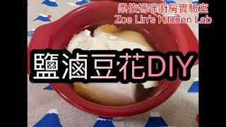 鹽滷豆花DIY