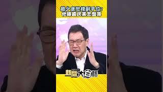 趙少康眷戀副手位？費鴻泰曝真相要國民黨「這樣做」 #Shorts