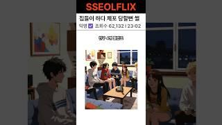 집들이 했다가 잡혀갈뻔... #자취썰 #집들이 #웃긴썰 #소음 #경찰신고