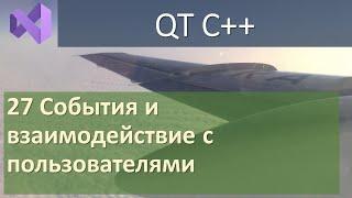 27 События и взаимодействие с пользователями