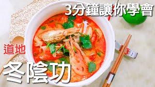 泰式冬陰功 (ต้มยำกุ้งน้ำข้น) 道地食譜 3分鐘讓你學會 Tom Yum Goong