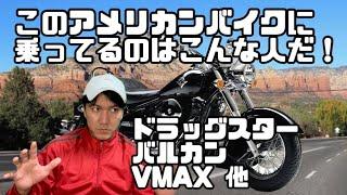 このアメリカンバイクに乗ってるのはこんな人だ！【11連発】【イントルーダークラシック400】【陸王】【ドラッグスタークラシック400】【VMAX】【バルカン】【ボスホス】【スティード】【VT1300】