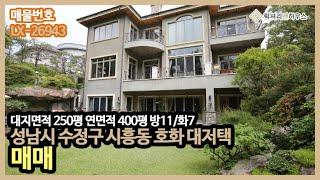 성남시 시흥동 호화 대저택 공급 383평 실사용 583평 방 11 화 8 금액 사이트 참조