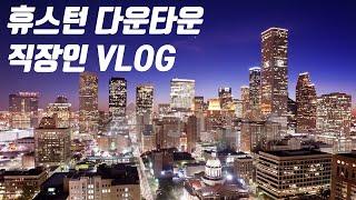 미국 텍사스 휴스턴 다운타운 직장인 vlog