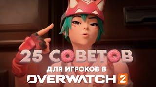 25 СОВЕТОВ чтобы стать лучше / Overwatch 2