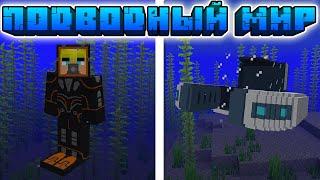  Subnatica в Майнкрафт | Обзор мода Better Diving в Minecraft