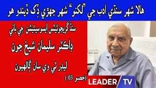 Memoirs | Dr Suleman Shaikh | Part 03 | Leader Tv