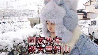 汪汪妹回家改车被大雪封山，自驾行程只能推迟延后了【汪汪妹流浪记】