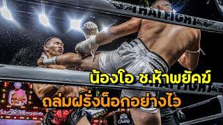 ทุบน็อกยกแรก! น้องโอ ช.ห้าพยัคฆ์ vs ซัจจาด คาเซมซาเดห์ (อิหร่าน) THAI FIGHT เศรษฐีเรือทอง