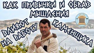 Как привычки и образ мышления влияют на работу. Философия каменщика