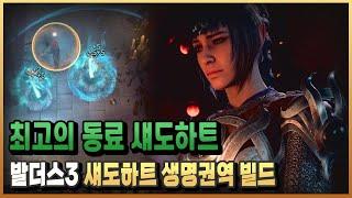 해외사이트에서 1위를 기록한 생명권역 섀도하트 빌드 입니다  / 발더스 게이트3/ 플래시김