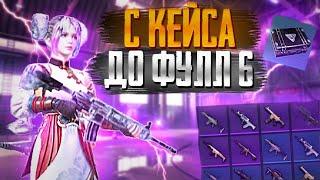 С КЕЙСА СО СЛУЧАЙНЫМИ ВИНТОВКАМИ до ФУЛЛ 6 СЕТА В МЕТРО РОЯЛЬ | PUBG MOBILE METRO ROYALE