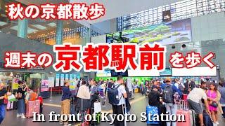 10/26(土)観光シーズンの京都散歩 週末の京都駅前周辺を歩く【4K】In front of Kyoto Station