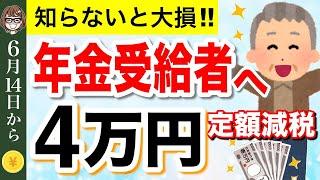 【知らないと損！】政府から4万円給付！定額減税で年金受給者(単身)はどうなる？対象者・減税方法・開始時期をわかりやすく解説【所得税・住民税】