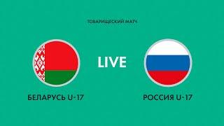 LIVE | Беларусь U-17 — Россия U-17