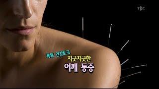 [톡톡 건강토크] 지긋지긋한 어깨통증