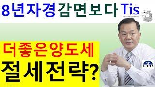 8년자경 양도세감면보다 더 좋은 절세전략은?