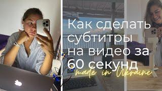 Как добавить субтитры в сторис инстаграм или ТикТок? / приложение для автоматических субтитров