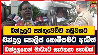 බන්දුලට පත්තුවෙච්ච නඩුවකට බන්දුල පොලිස් කොමිසමට ඇවිත් | බන්දුලගෙන් මාධ්‍යට සැරකතා ගොඩක්