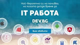 DEV.BG IT Работа