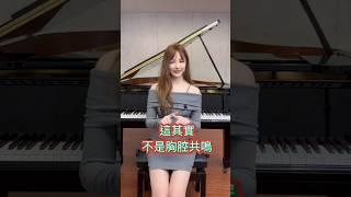 想要學會高音厚實的秘密嗎#歌唱教學 #胸腔共鳴 #高音 #唱歌教學 #線上課程