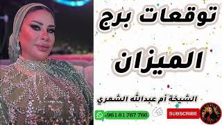 توقعات برج الميزان مع الشيخة أم عبدالله الشمري