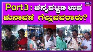 Part 3 : Channapatna By Election 2024 : ಚನ್ನಪಟ್ಟಣ ಉಪ ಚುನಾವಣೆ ಗೆಲ್ಲುವವರಾರು? | #SiriTV