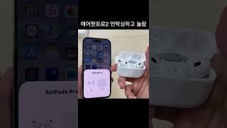 에어팟프로 2세대 언박싱 하면서 놀란거