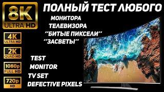 ПОЛНЫЙ ТЕСТ ЛЮБОГО МОНИТОРА, ТЕЛЕВИЗОРА НА "ЗАСВЕТЫ и БИТЫЕ ПИКСЕЛИ"/  Monitor, TV Test for Defects!