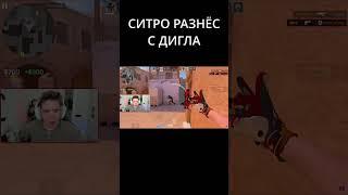 СИТРО РАЗНЁС С ДИГЛА #standoff2 #стандофф2#syles #сайлес#стандофф #стендофф2 #стэндофф2 #стэндофф