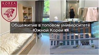 ОБЩЕЖИТИЕ В ЛУЧШЕМ УНИВЕРСИТЕТЕ КОРЕИ // где живут студенты?