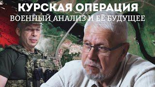 КУРСКАЯ ОПЕРАЦИЯ. ВОЕННЫЙ АНАЛИЗ И ЕЁ БУДУЩЕЕ. СЕРГЕЙ ПЕРЕСЛЕГИН