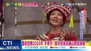 【中華民國110年國慶大典特報】國慶重頭戲! 抗疫歌曲"最感人版本"府前舞台獻唱｜來自原住民16族.共60歌手 穿著族服.以族語演唱  @中天新聞CtiNews 20211010