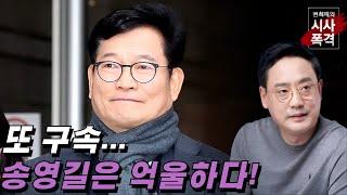 [변희재의 시사폭격] 송영길 돈봉투 무죄인데 별건 구속