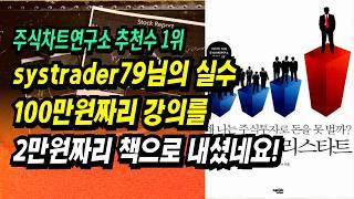 주식차트연구소 추천수 1위! 왜 나는 주식투자로 돈을 벌지 못하는가? 주식투자 리스타트(systrader79) ㅣ부자회사원 주식투자 강의 공부 책 추천