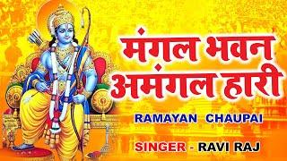 रामायण चौपाई | Ramayan Chaupai | मंगल भवन अमंगल हारी | Lyrical Video | Ravi Raj