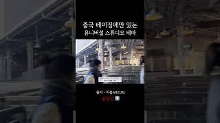 전세계에서 가장 크다는 중국 베이징 유니버셜 스튜디오에만 있는 테마  | 중국유학생 브이로그