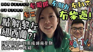 【我們的移民故事】點解離開香港｜點解揀紐西蘭｜紐西蘭生活同香港有幾唔同｜兩個享受紐西蘭生活嘅先決條件