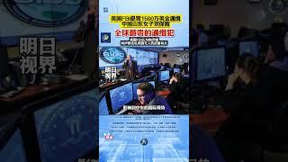 美国悬赏1500万美元通缉「山东大妈？」遠超本拉登三倍！