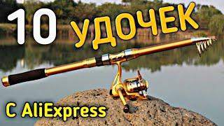  ТОП 10 ЛУЧШИХ УДОЧЕК С ALIEXPRESS | ТОП СПИННИНГОВ и ФИДЕРОВ