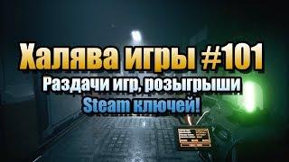 Халява игры #101 (23.04.19). Раздачи игр, розыгрыши Steam ключей!