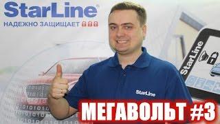 МЕГАВОЛЬТ - #3 - Обзор сигнализаций StarLine